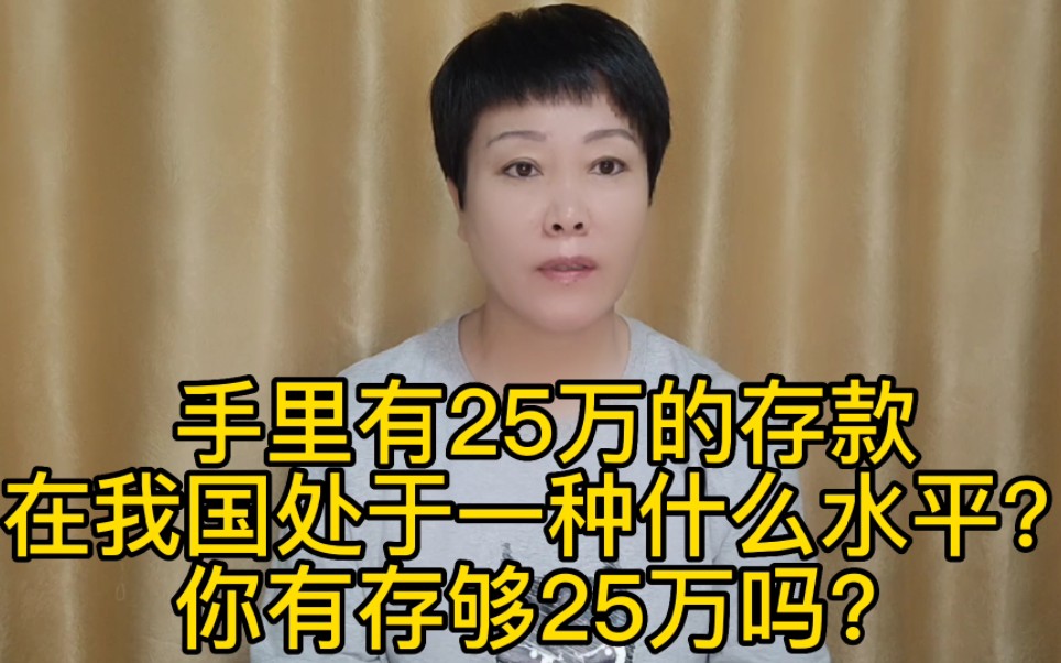 手里有25万的存款,在我国处于一种什么水平?你有存够25万吗哔哩哔哩bilibili