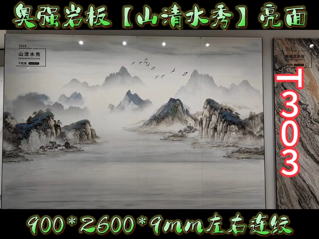 奥强岩板【山清水秀】工艺:干粒抛亮面规格:900*2600*9mm连纹:左右连