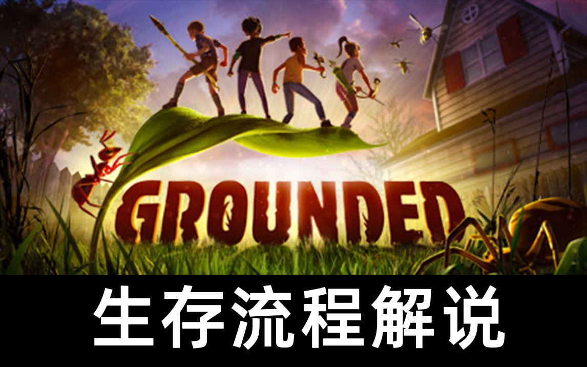 [图]亲爱的我把孩子们缩小了！ Grounded 生存实况流程