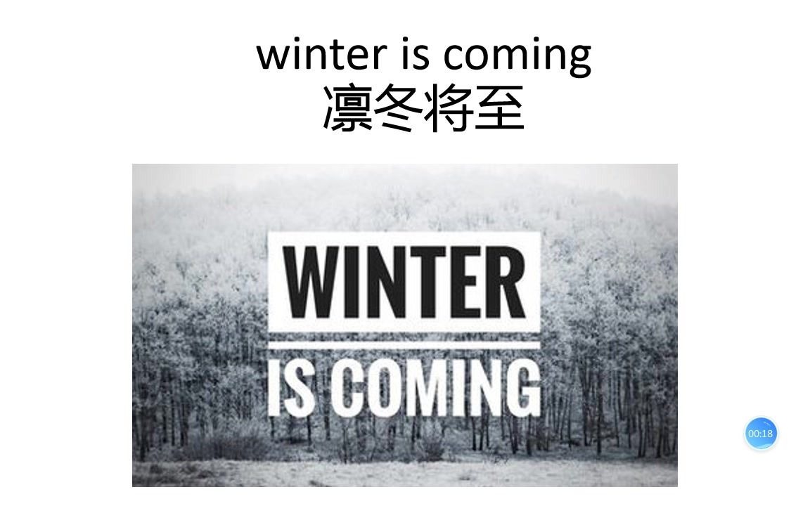 一天一句学英文(零基础)第2天:winter is coming. 凛冬将至哔哩哔哩bilibili