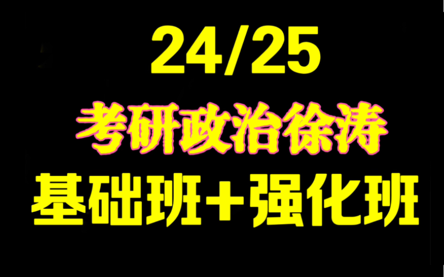 [图]【强化班】2025考研政治徐涛马原、史纲、思修、毛中特强化班徐涛强化班89