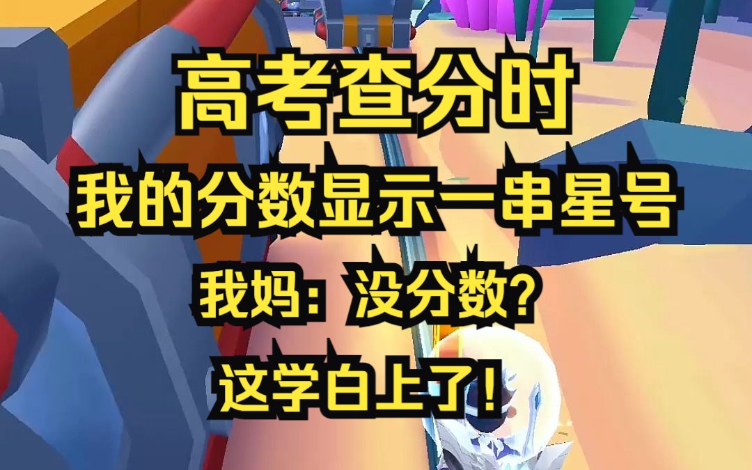 高考查分,我的分数被屏蔽了,我妈鄙夷道:没分数?这学白上了!不如早点嫁人!哔哩哔哩bilibili