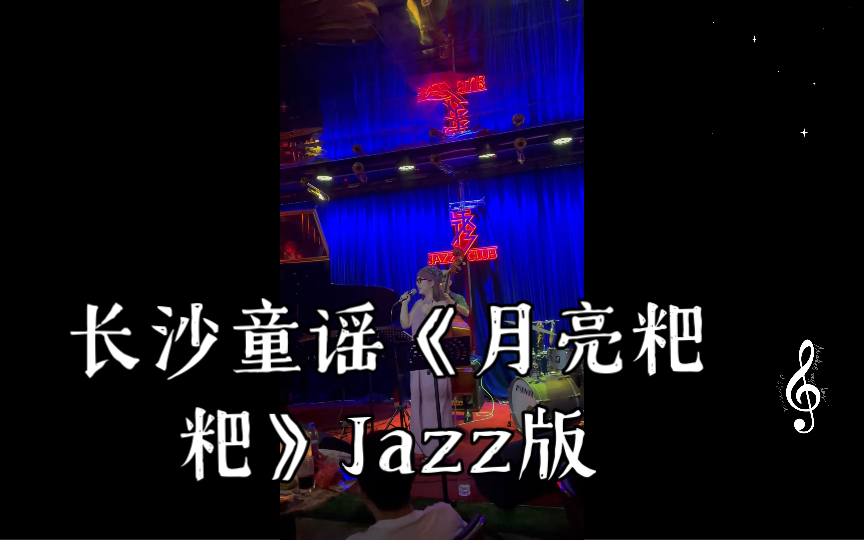 长沙童谣《月亮粑粑》Jazz版哔哩哔哩bilibili