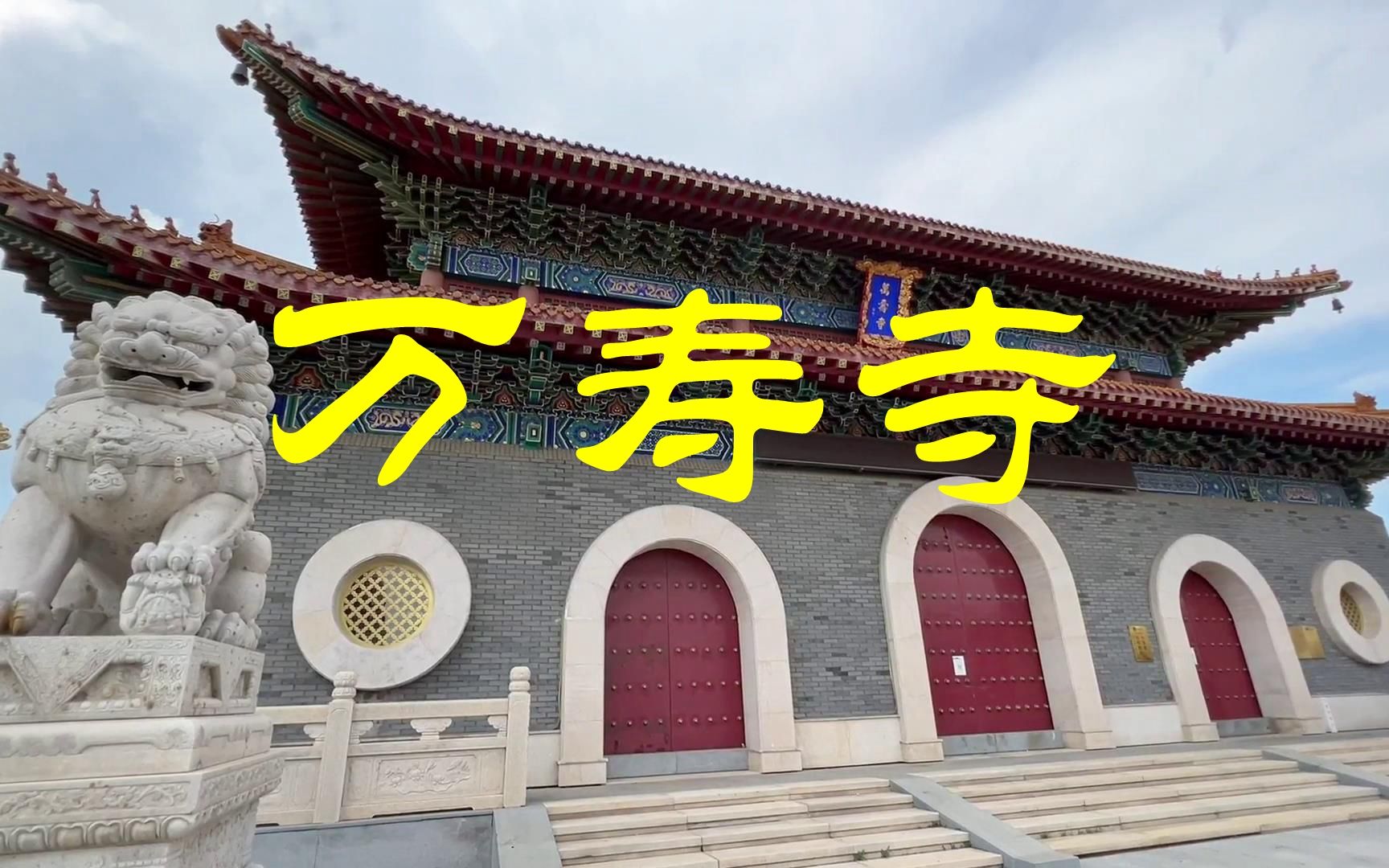 [图]长春东北亚黄金纽带文化园万寿寺