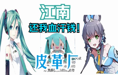 [图]江南皮革厂，但是初音未来和洛天依