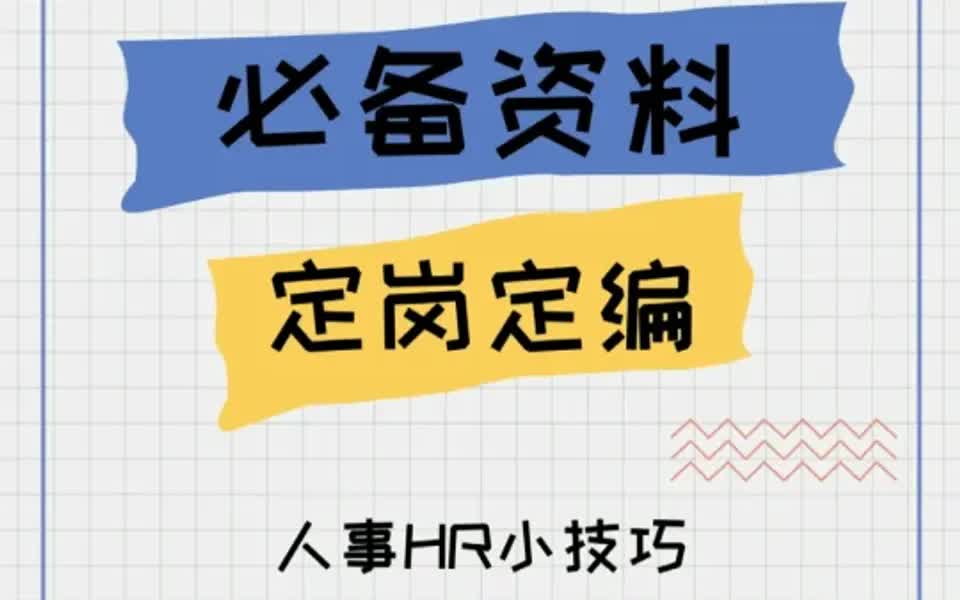 【制度方案】定岗定编设计方案哔哩哔哩bilibili