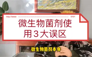 Download Video: 别再误解微生物菌剂了！这么用它效果更好！