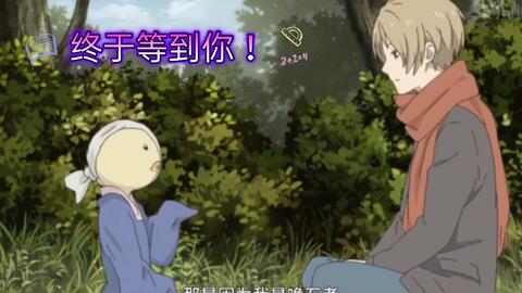 终于等到你了 夏目友人帐 最新 哔哩哔哩 终于等到你了 夏目友人帐 最新 哔哩哔哩