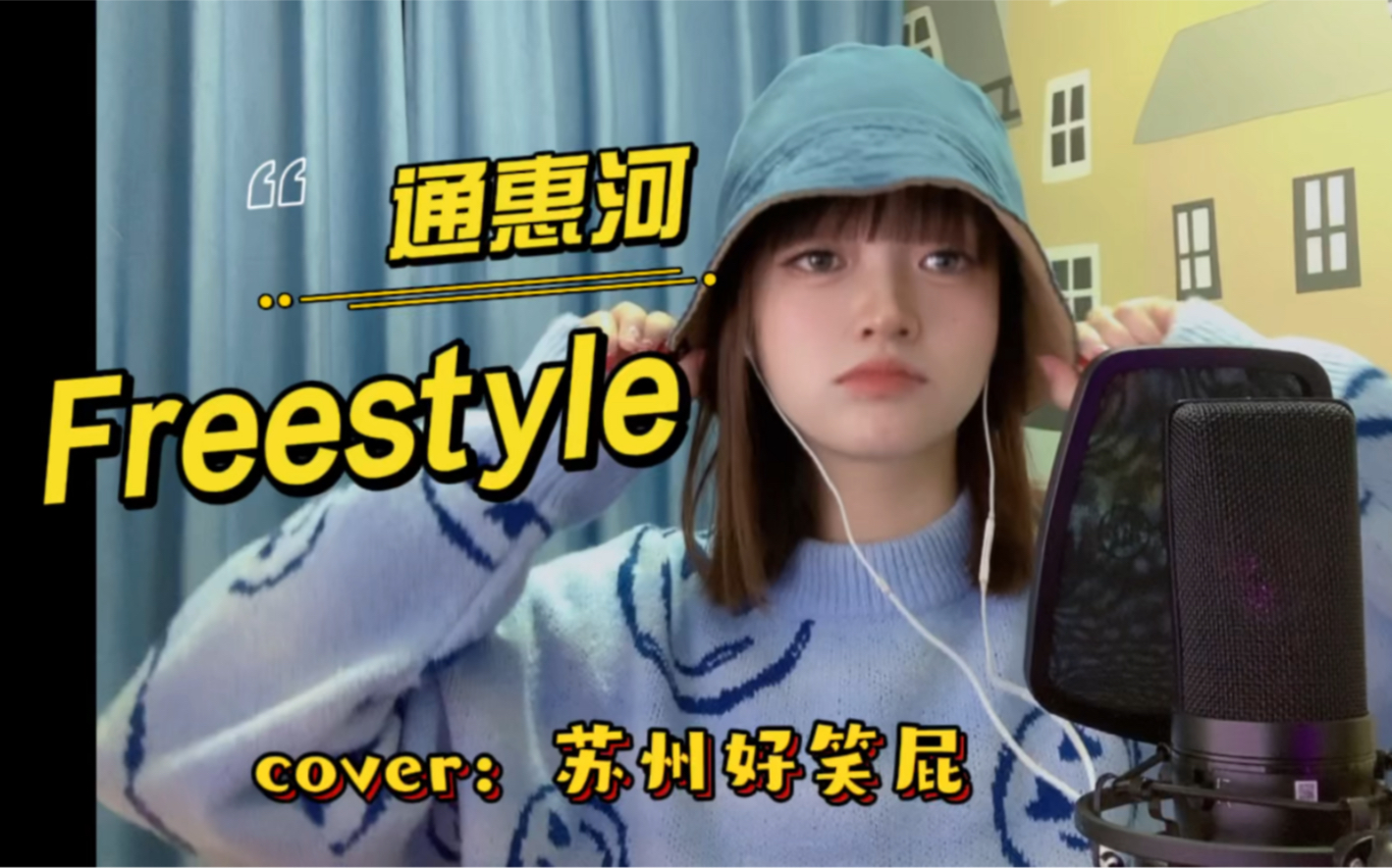 [图]女生翻唱 【通惠河freestyle】够不够有样？