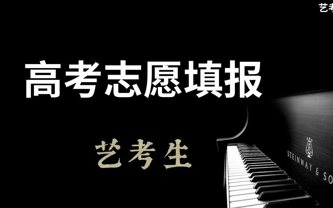 [图]【干货】音乐专业高考志愿填报；音乐专业艺考生高考志愿填报指南