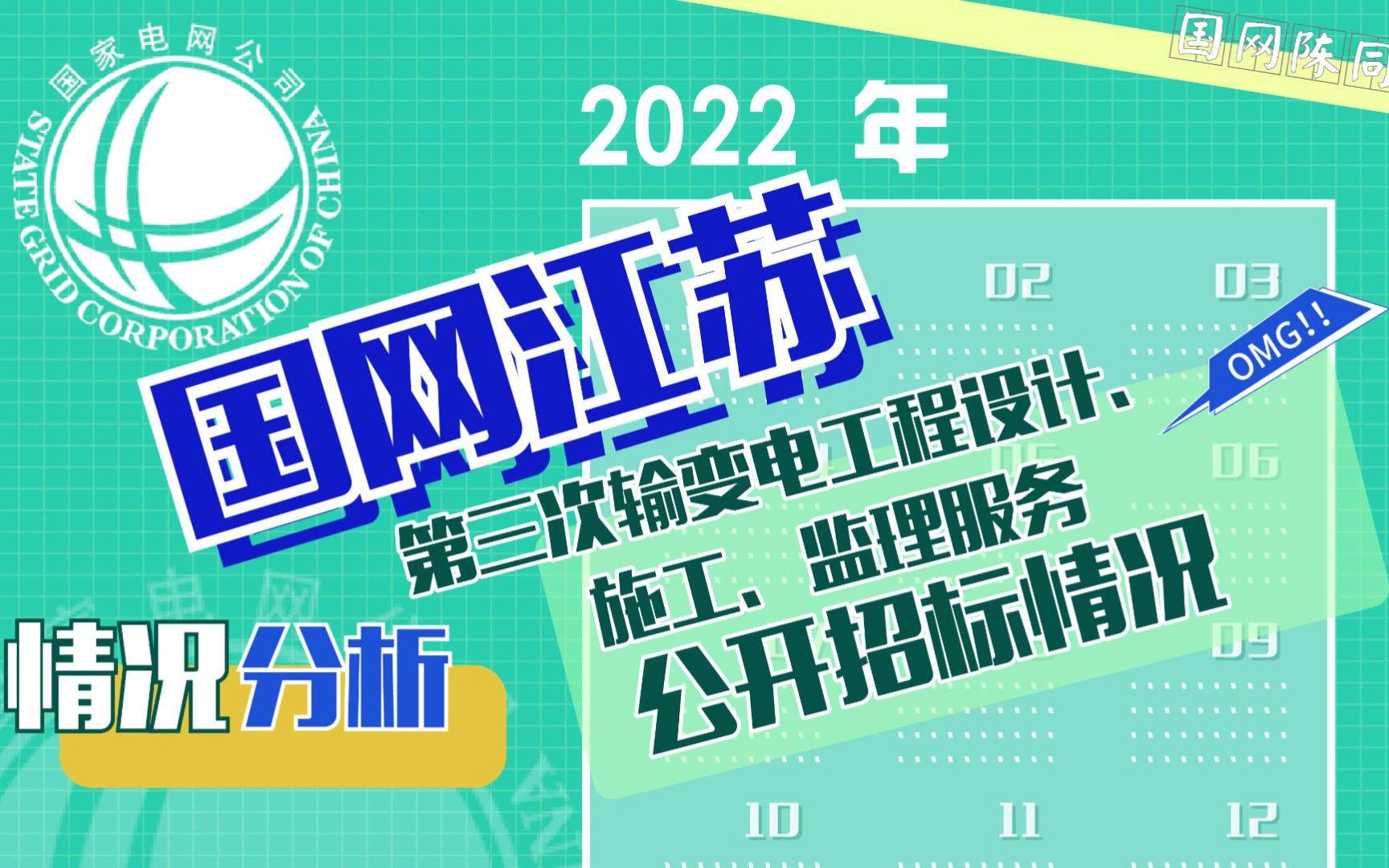 [图]【洞察】国网江苏2022 年第三次输变电工程设计、施工、监理服务公开招标情况