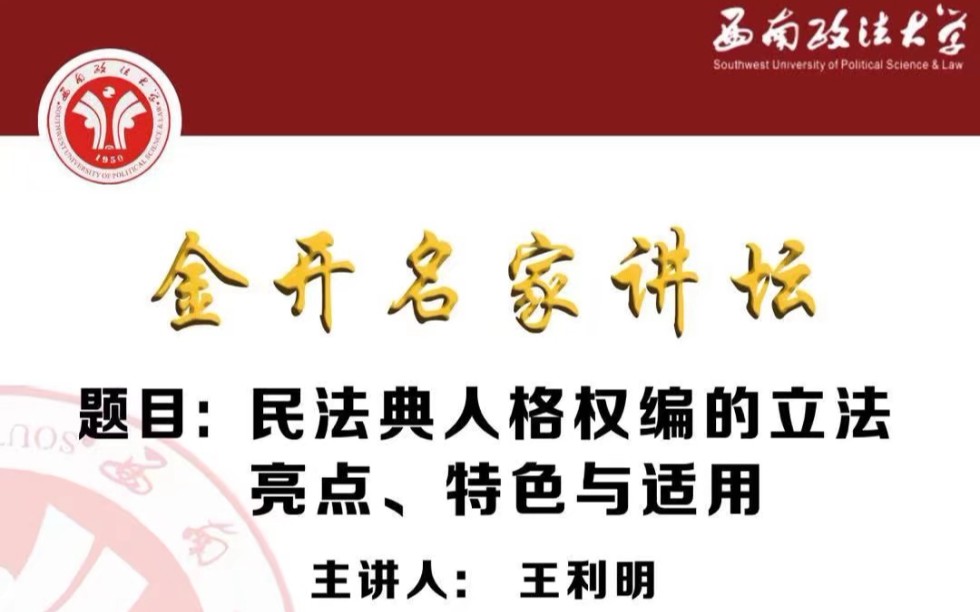 民法典人格权编的立法亮点、特色与适用(王利明)\西南政法大学讲座\高清1080p哔哩哔哩bilibili