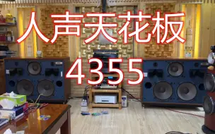 Download Video: JBL 4355 人声天花板