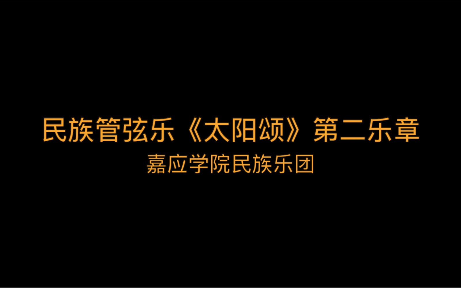 [图]震惊了！这所大学排出了让你嘴角不自觉上扬的作品？《太阳颂》第二乐章“挑山”，嘉应学院民族乐团，指挥：陈鹤天