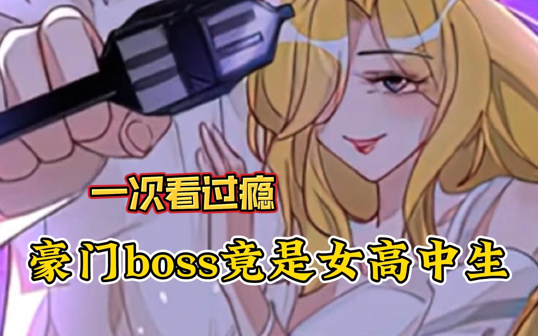 [图]【豪门boss竟是女高中生】前世她是家族傀儡间谍女杀手，一朝穿越， 为了报这前世今生的仇，霸气翻身，创业崛起