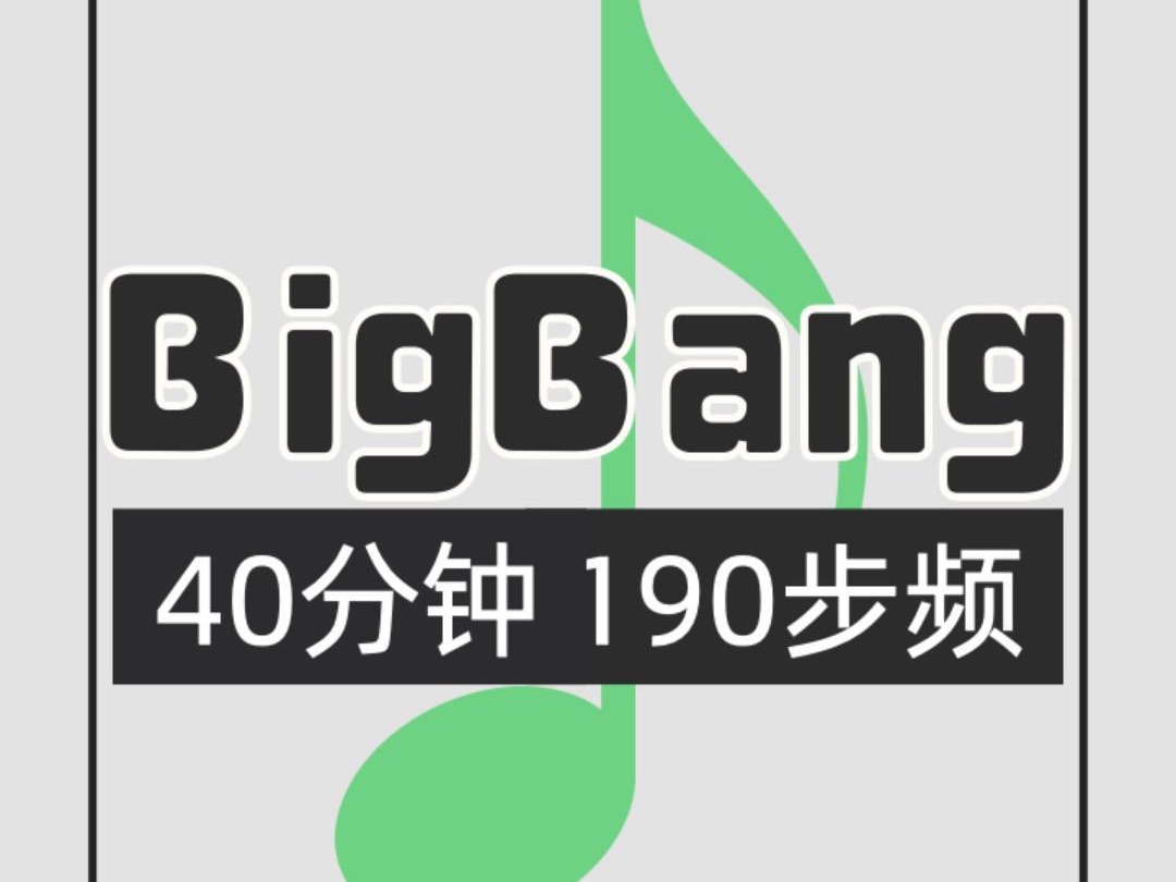 018.BigBang 190步频跑步歌单
