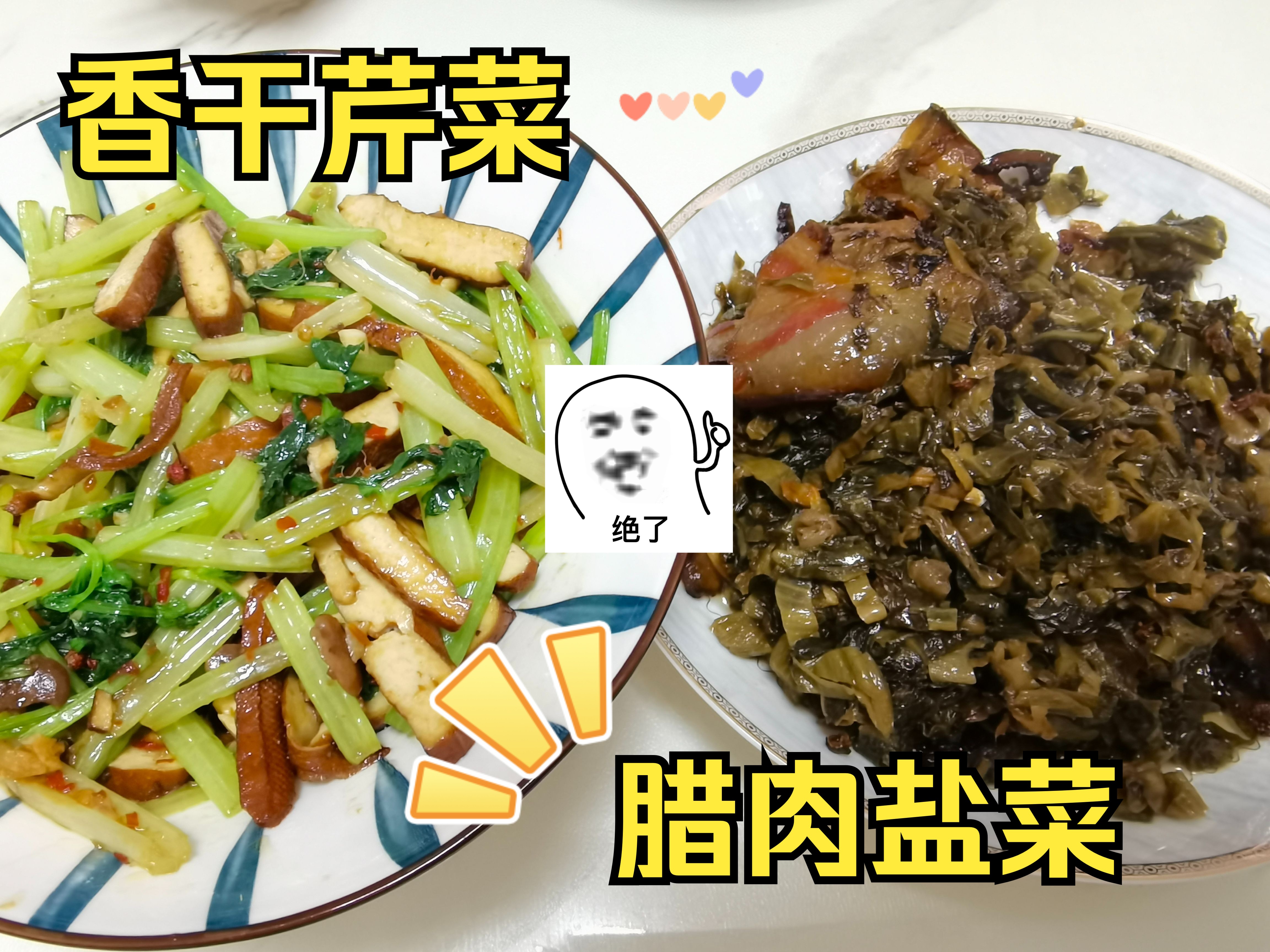 [图]香干芹菜、腊肉盐菜