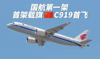 Download Video: 国航第一架！首架载旗C919首飞实拍