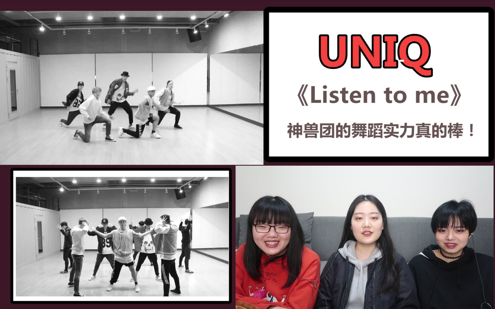 [图]【UNIQ】《Listen to me》练习室 reaction，一起见识见识神兽团的舞蹈实力吧！