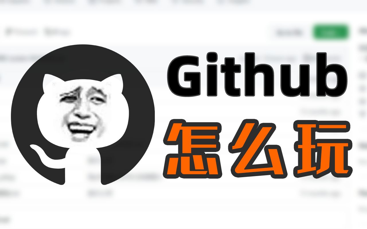 [图]『教程』一看就懂！Github基础教程