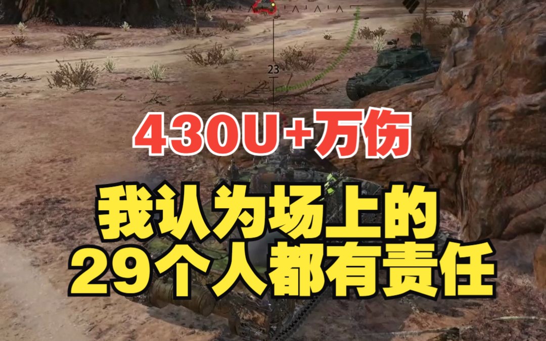 430U +埃里哈罗夫+万伤我认为场上的29个人都有责任坦克世界