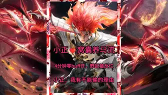 小正窝囊养马流，4分钟零buff开，野区被反烂，五杀逆风翻盘！小正：我有不能输的理由！