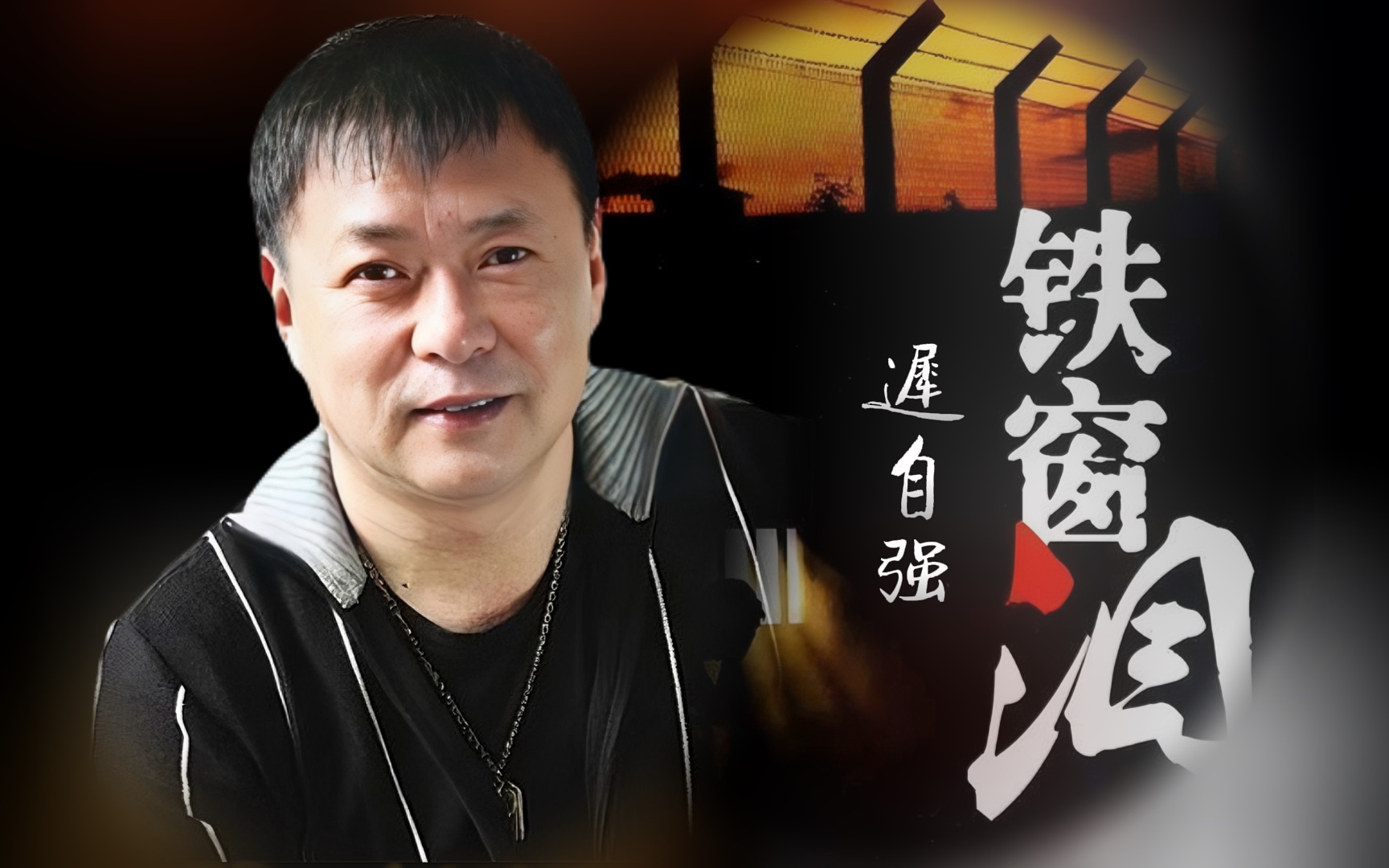 迟志强《铁窗泪》flac分轨