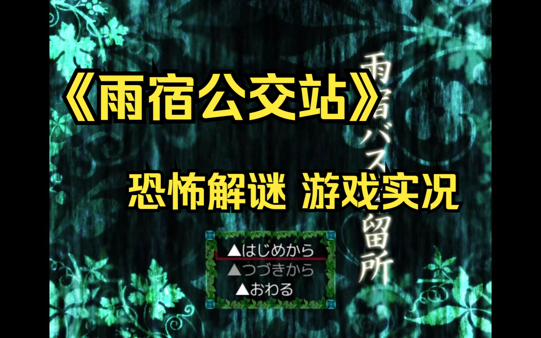 【恐怖解谜实况】雨宿公交站p1雨宿バス停留所哔哩哔哩bilibili游戏实况