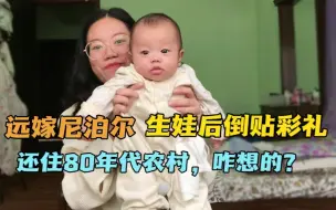 Tải video: 不顾反对，嫁尼泊尔老公，住80年代农村，还要倒贴彩礼，我咋想的？