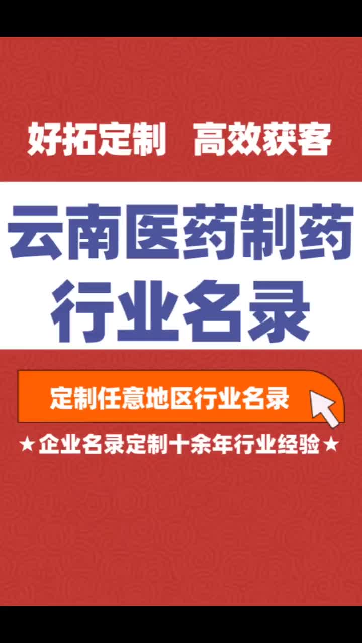 云南医药制药药业行业企业名单名录目录黄页获客资源通讯录号码簿哔哩哔哩bilibili