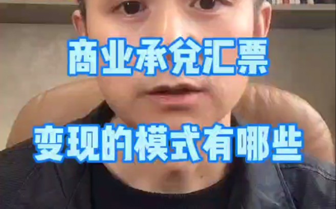 商业承兑汇票变现的模式有哪些?哔哩哔哩bilibili