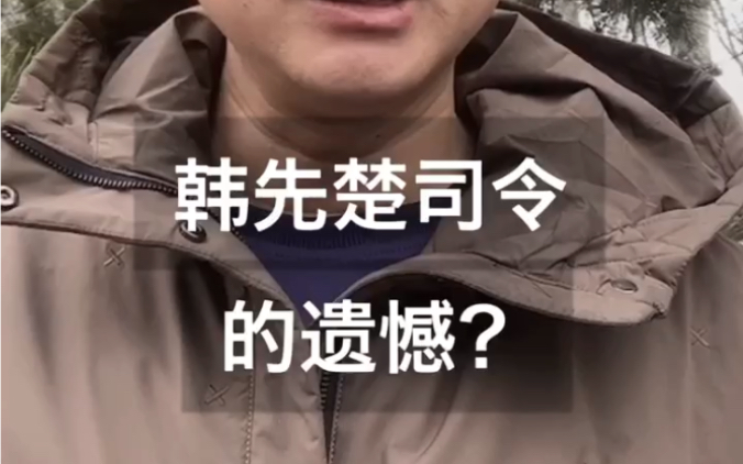 晁夕说:韩先楚司令的遗憾?哔哩哔哩bilibili