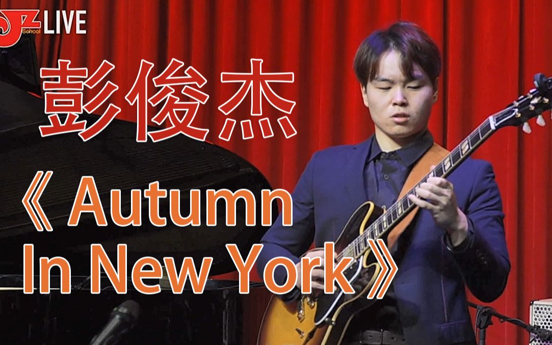 【爵士高手乐坛争霸2020】彭俊杰《Autumn In New York》哔哩哔哩bilibili