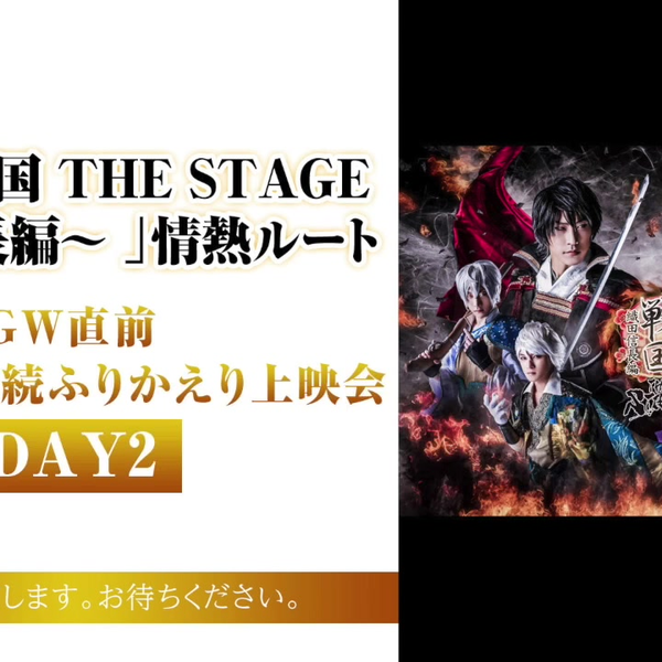 イケメン戦国THE STAGE ～織田信長編～ 」情熱ルートＧＷ直前ニコ生3夜 