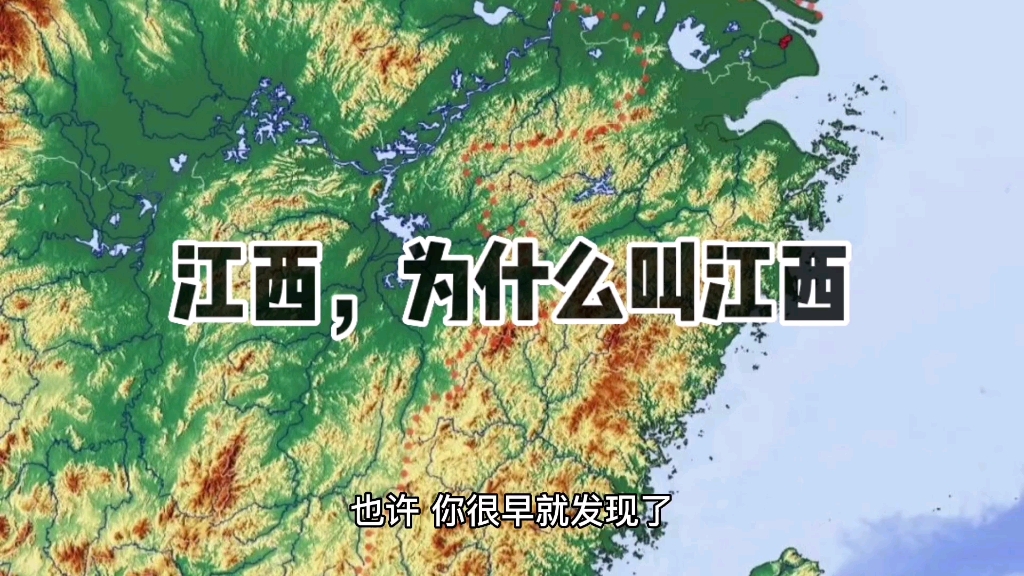 [图]“江西”为什么叫“江西”？“江东”又是哪里？