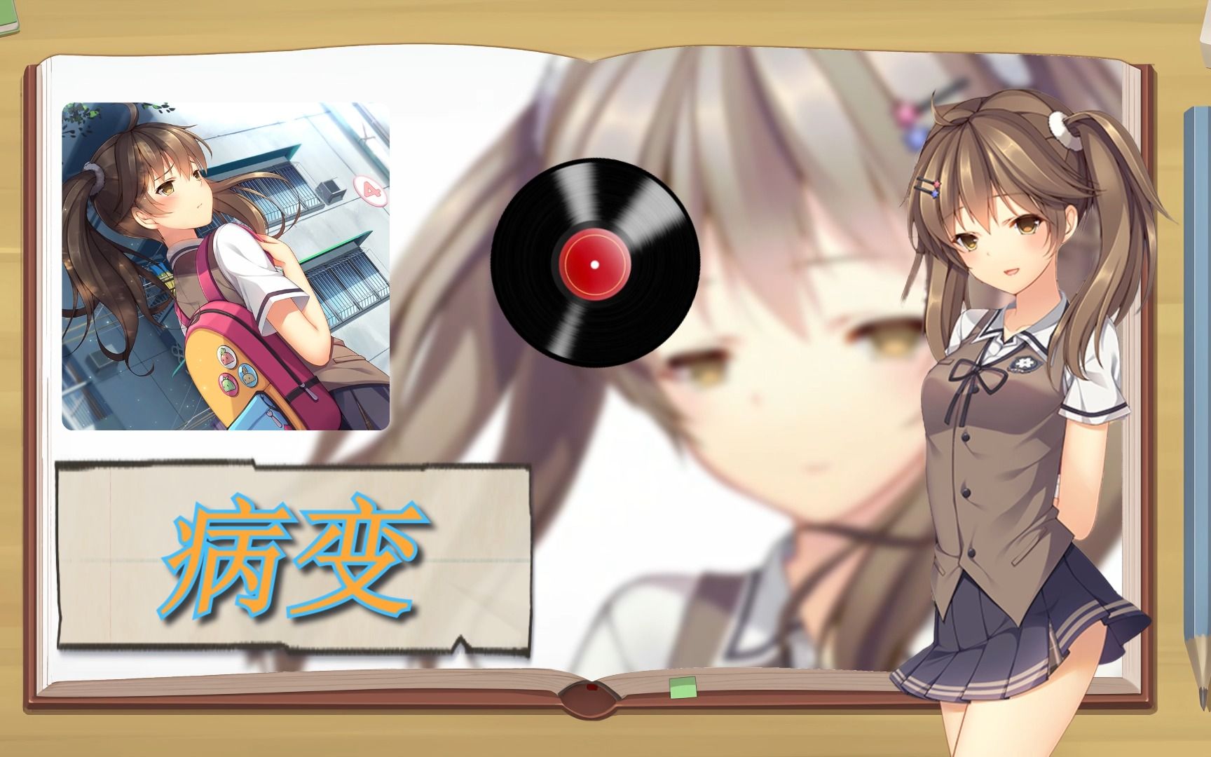 【三色绘恋】墨小菊——bingbian病变