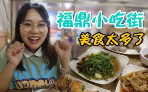 Download Video: 穷游福建福鼎小吃一条街，美食太多了，100元能吃撑！