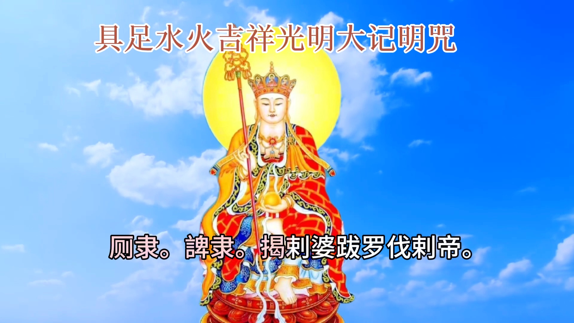 地藏长咒(具足水火吉祥光明大记明咒)哔哩哔哩bilibili