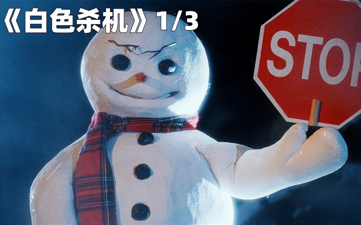 小镇上发生离奇命案,凶手竟是雪人杀手!《白色杀机》