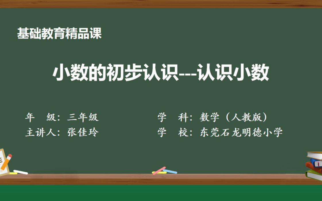 [图]《小数的初步认识》基础教育精品课