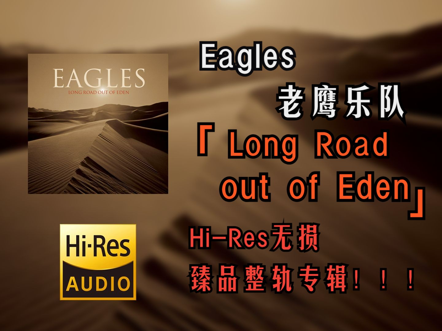 [图]【HiRes无损4K整轨】 Eagles（老鹰乐队）  |  2007 - Long Road out of Eden   | HiRes无损纯享整轨专辑