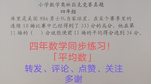 小学数学奥林匹克竞赛真题精选四年14 平均数问题 解法二 哔哩哔哩 つロ干杯 Bilibili