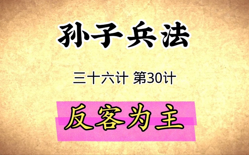 [图]孙子兵法与三十六计启示：第30计反客为主原文讲解国学经典传统文化