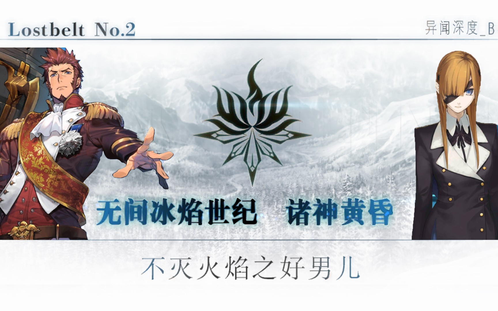 fgo异闻带决战记录无间冰焰世纪诸神黄昏不灭火焰之好男儿