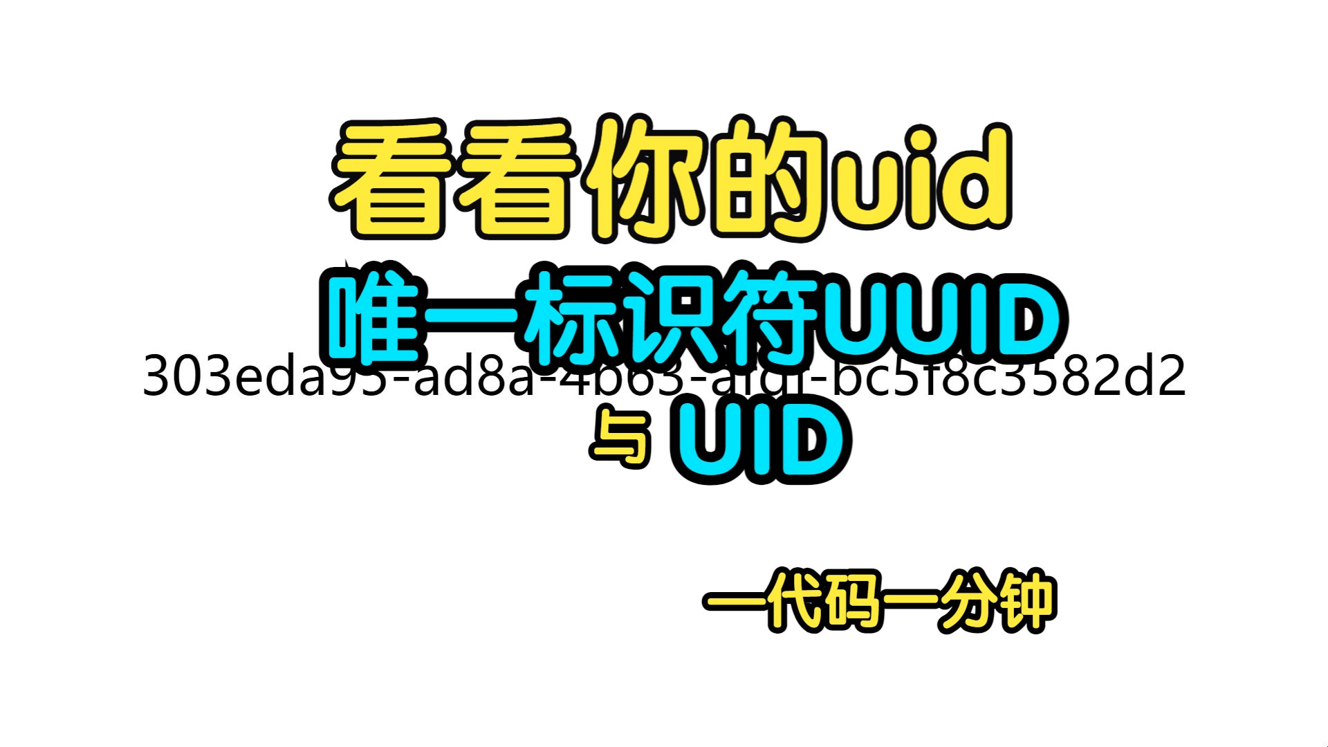 唯一标识符UUID与uid-代码一分钟
