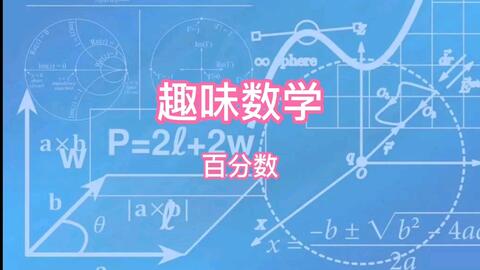 分之道小学6年级数学 百分数知识点学习 哔哩哔哩