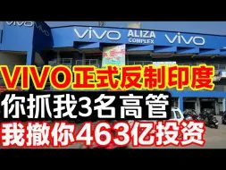 Download Video: VIVO正式反制印度，你抓我3名高管，我撤你463亿投资！