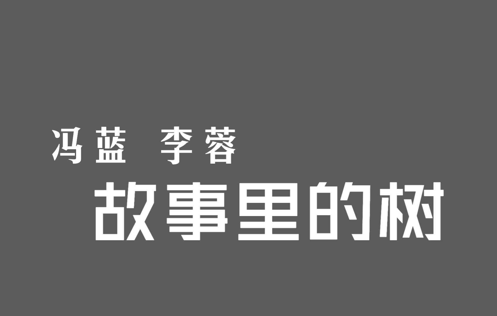 [图]【1080P/60FPS·音频档】冯蓝、李蓉《故事里的树》(1994年《校园民谣①》)