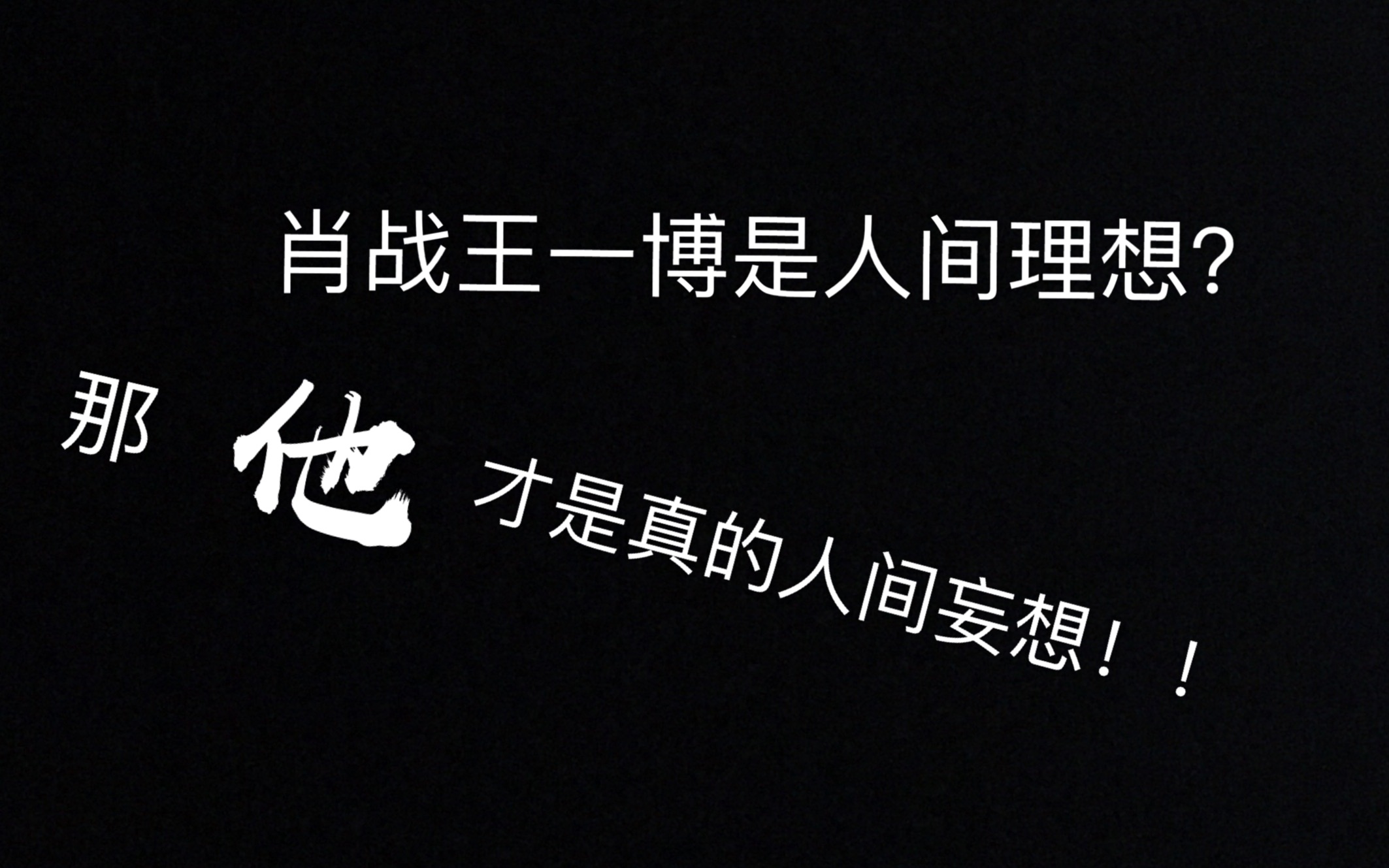 博君一肖呵呵造娃现场人间理想人间妄想想都不要想