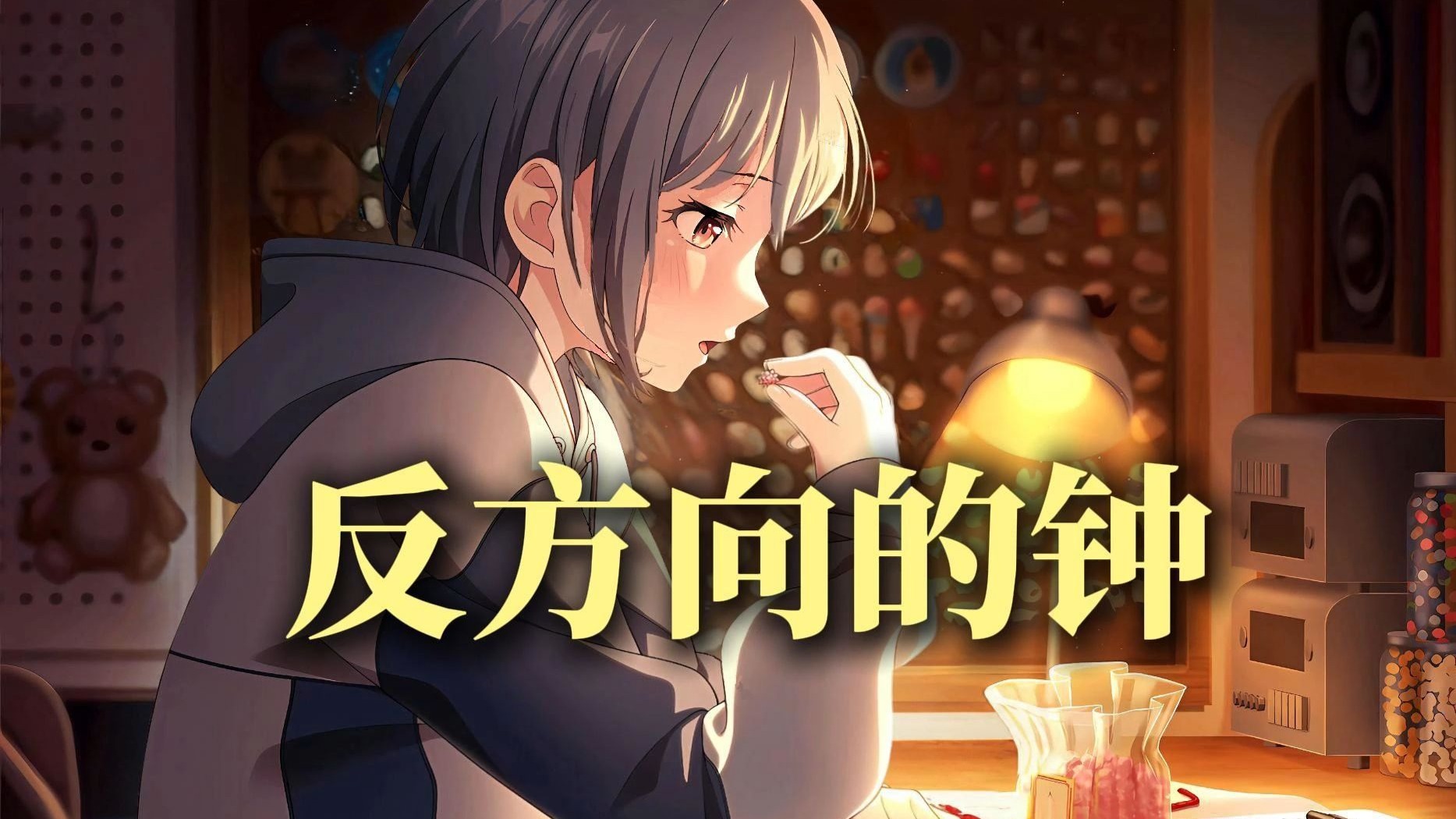 【AI高松灯】《反方向的钟》“回到当初爱你的时空”